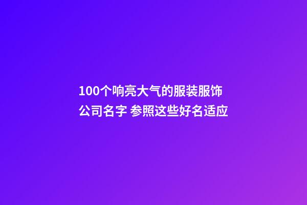 100个响亮大气的服装服饰公司名字 参照这些好名适应-第1张-公司起名-玄机派